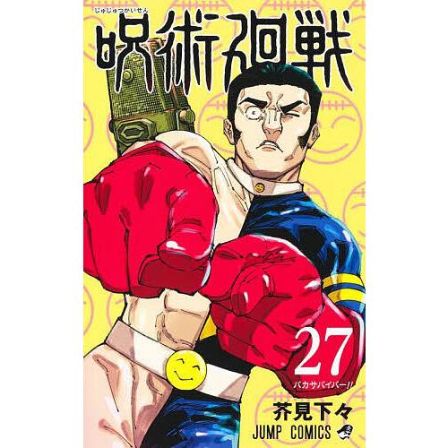 呪術廻戦 27/芥見下々 : bookfanプレミアム - 通販 - Yahoo!ショッピング