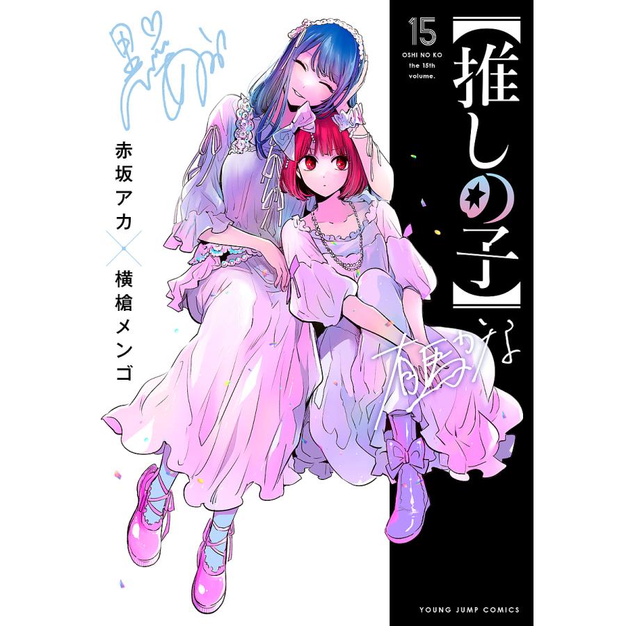 推しの子 15/赤坂アカ/横槍メンゴ : bookfanプレミアム - 通販 - Yahoo