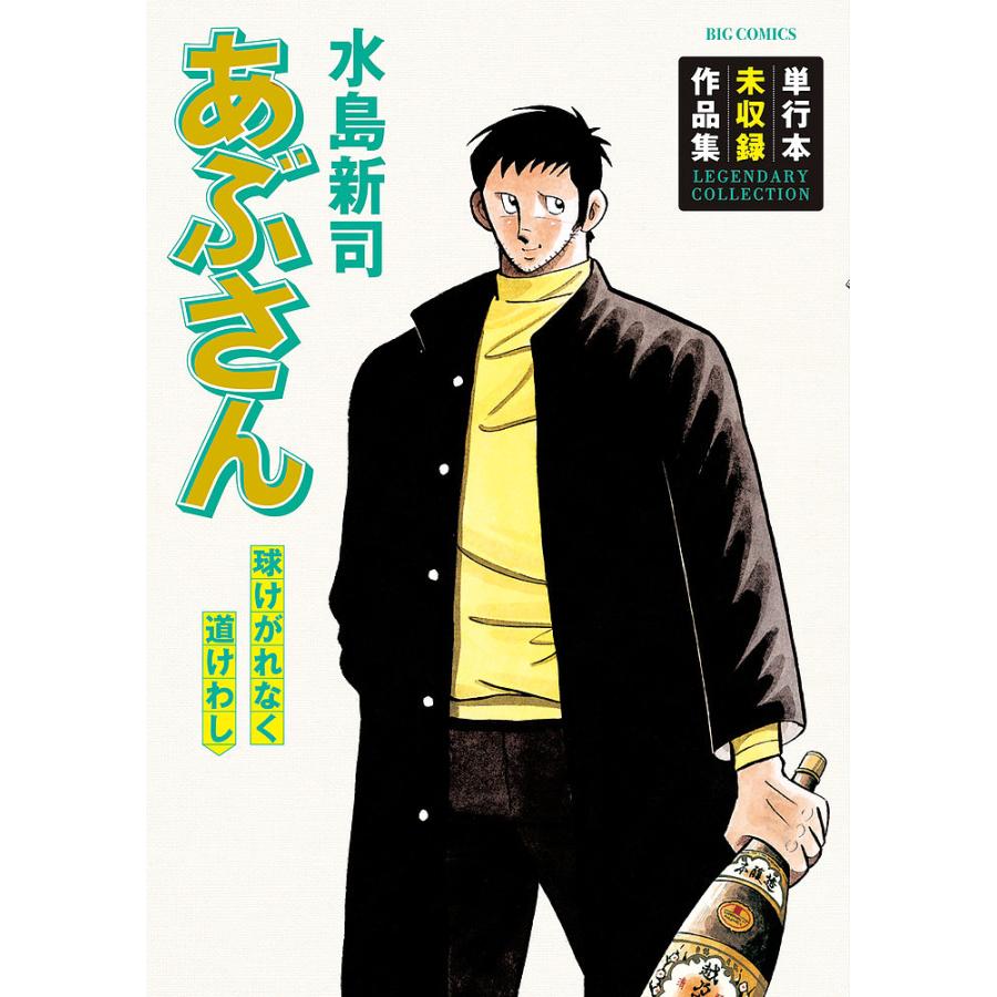 あぶさん 球けがれなく道けわし 単行本未収録作品集/水島新司