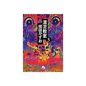 漂流教室 3/楳図かずお : bookfanプレミアム - 通販 - Yahoo!ショッピング