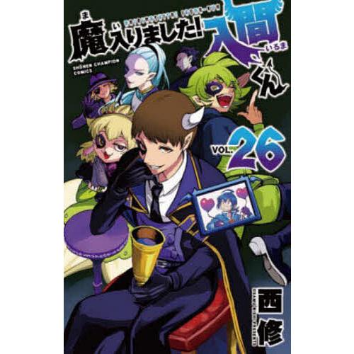 魔入りました!入間くん VOL.26/西修 : bookfanプレミアム - 通販