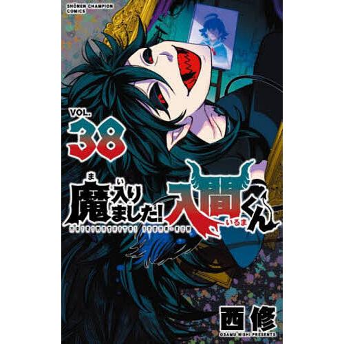 魔入りました!入間くん 38 : bookfanプレミアム - 通販 - Yahoo