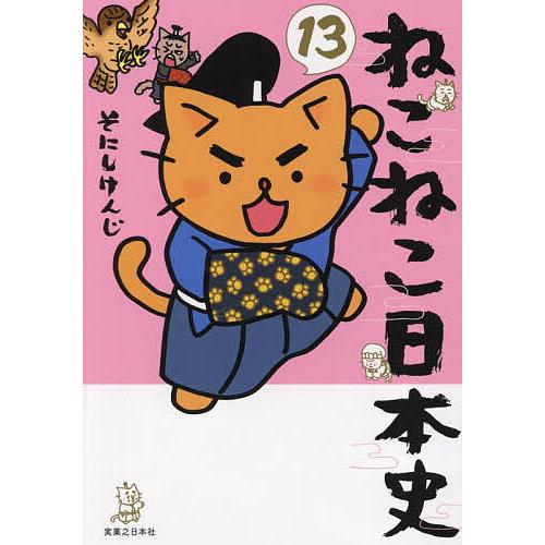 ねこねこ日本史 13/そにしけんじ : bookfanプレミアム - 通販 - Yahoo