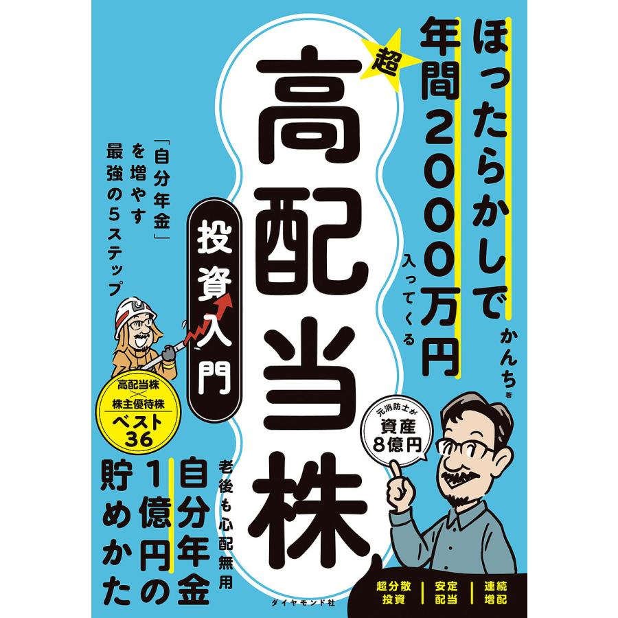ほったらかしで年間2000万円入ってくる超高配当株投資入門 「自分年金