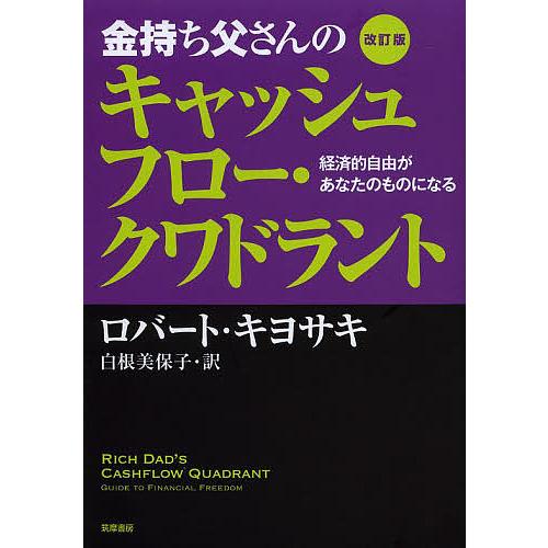 金持ち父さんのキャッシュフロー・クワドラント 経済的自由があなたの