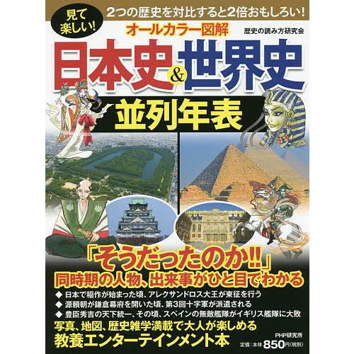 オールカラー図解日本史&世界史並列年表 見て楽しい!/歴史の読み方研究
