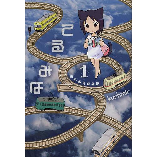 てるみな 東京猫耳巡礼記 1/kashmir : bookfanプレミアム - 通販