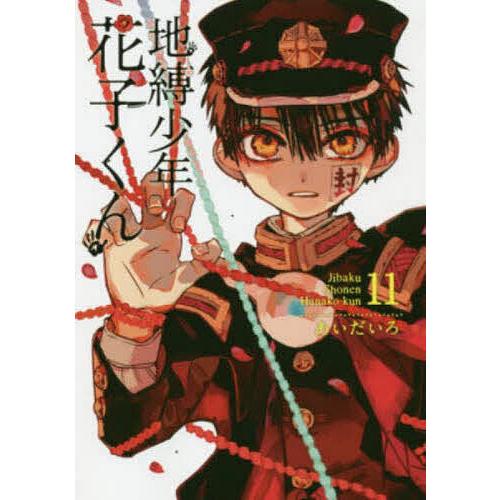 地縛少年花子くん 11/あいだいろ : bookfanプレミアム - 通販 - Yahoo