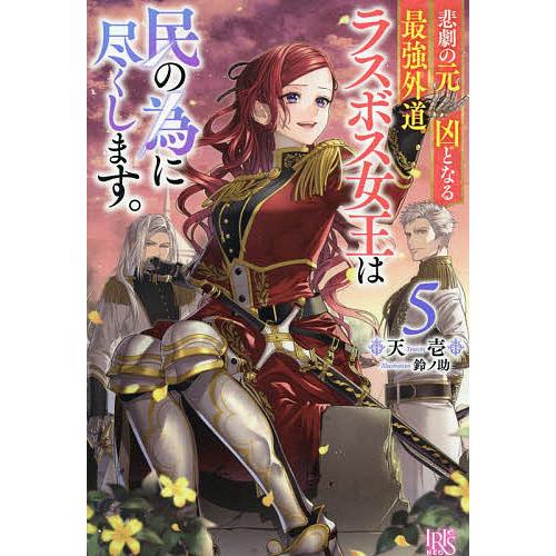 悲劇の元凶となる最強外道ラスボス女王は民の為に尽くします。 5/天壱