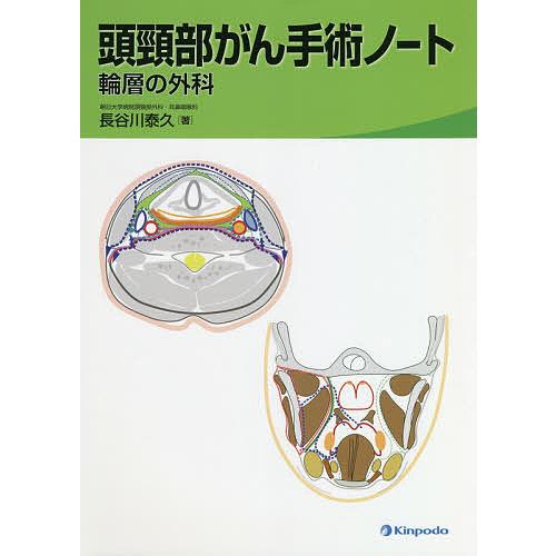 頭頸部がん手術ノート 輪層の外科/長谷川泰久 : bookfanプレミアム