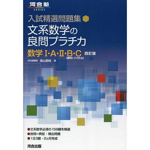 文系数学の良問プラチカ 数学1・A・2・B〈数列〉・C〈ベクトル〉/鳥山