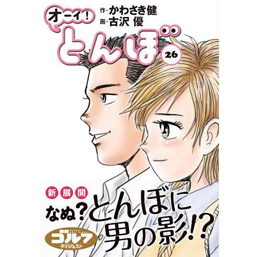 オーイ!とんぼ 26/かわさき健/古沢優 : bookfanプレミアム - 通販