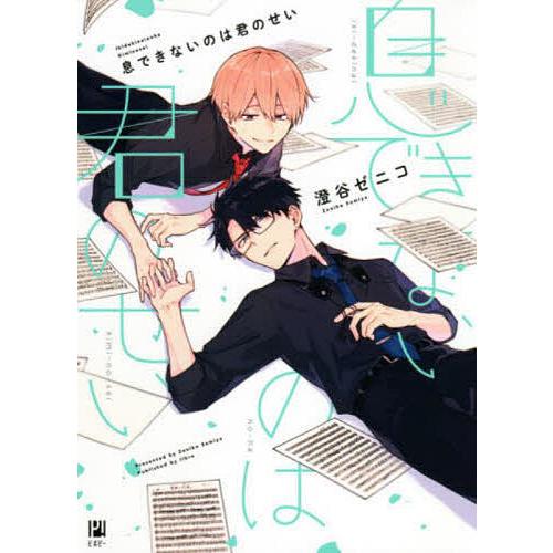 息できないのは君のせい/澄谷ゼニコ : bookfanプレミアム - 通販