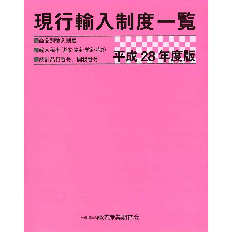 現行輸入制度一覧 商品別輸入制度 輸入税率〈基本・協定・暫定・特恵