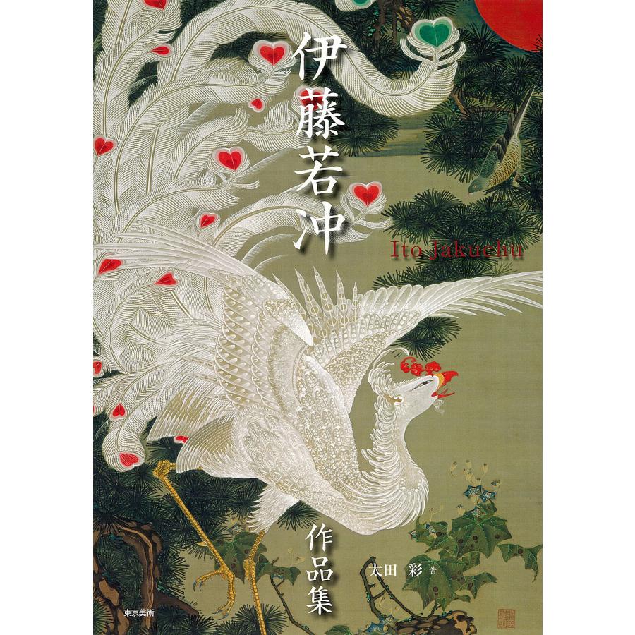 伊藤若冲作品集/伊藤若冲/太田彩 : bookfanプレミアム - 通販 - Yahoo