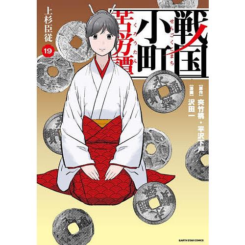 戦国小町苦労譚 19/夾竹桃/平沢下戸/沢田一 : bookfanプレミアム