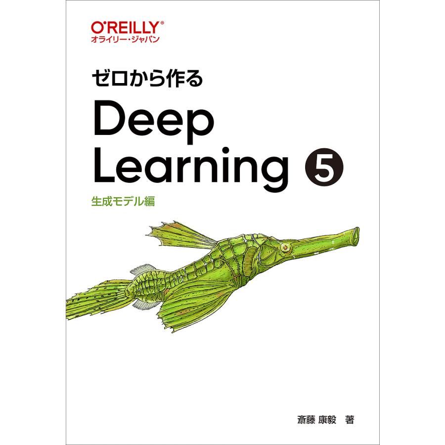 ゼロから作るDeep Learning 5/斎藤康毅 : bookfanプレミアム - 通販