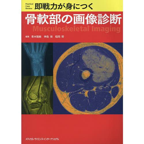 即戦力が身につく骨軟部の画像診断/青木隆敏/神島保/稲岡努 : bookfan