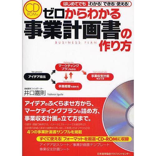 ゼロからわかる事業計画書の作り方 はじめてでもわかる!できる!使える