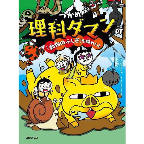 つかめ!理科ダマン 9/シンテフン/ナスンフン/呉華順 : bookfan