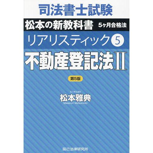 司法書士試験松本の新教科書5ヶ月合格法リアリスティック 5/松本雅典