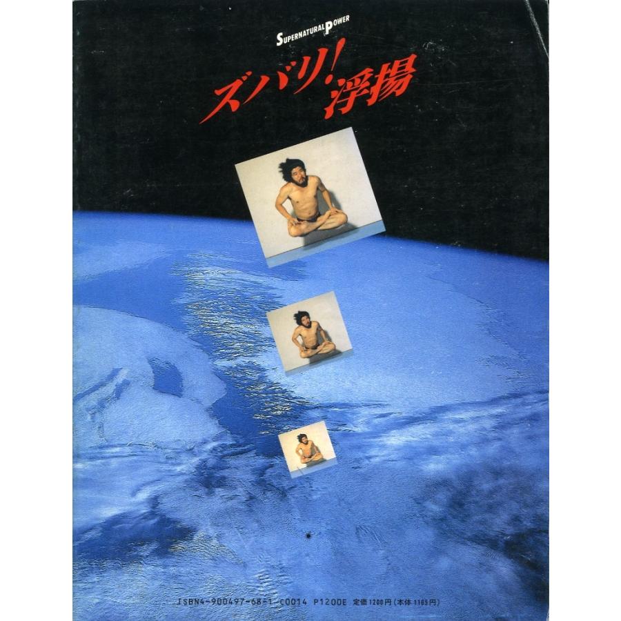 麻原彰晃のズバリ！浮揚／麻原彰晃＝監修 : イデア書房 - 通販 - Yahoo