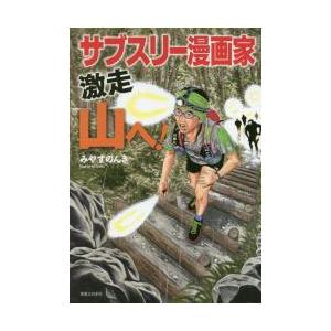 サブスリー漫画家 激走 山へ！ / みやす のんき 著 : 京都 大垣書店