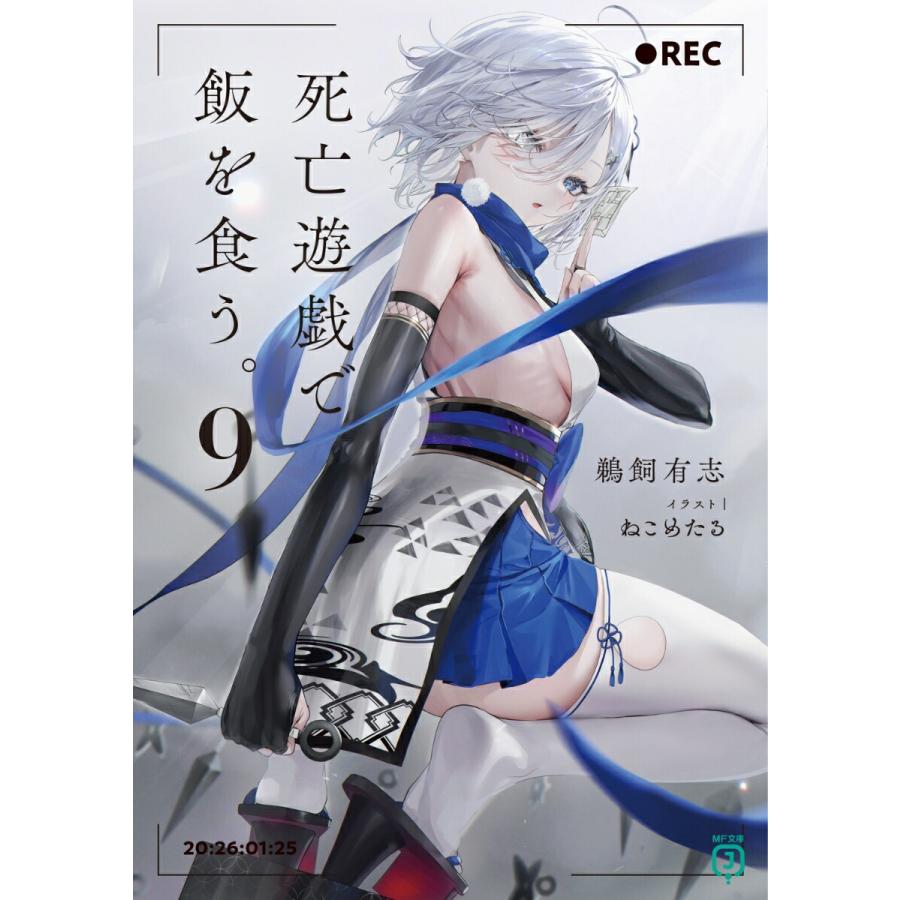 著者サイン本］死亡遊戯で飯を食う。 9 : 京都 大垣書店オンライン