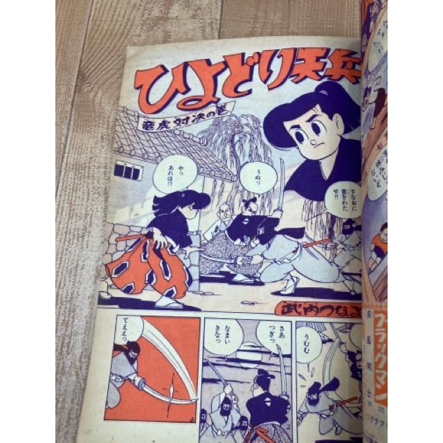 冒険王 昭和33年11月号【別冊ふろく5点付】／秋田書店／【送料350円
