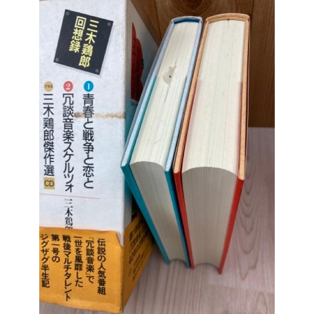 三木鶏郎回想録【全2冊+傑作選CD】／三木鶏郎／平凡社 : 太田書店