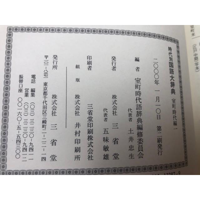 時代別国語大辞典 計5冊【上代編/室町時代編1-4(全5冊内）】／三省堂