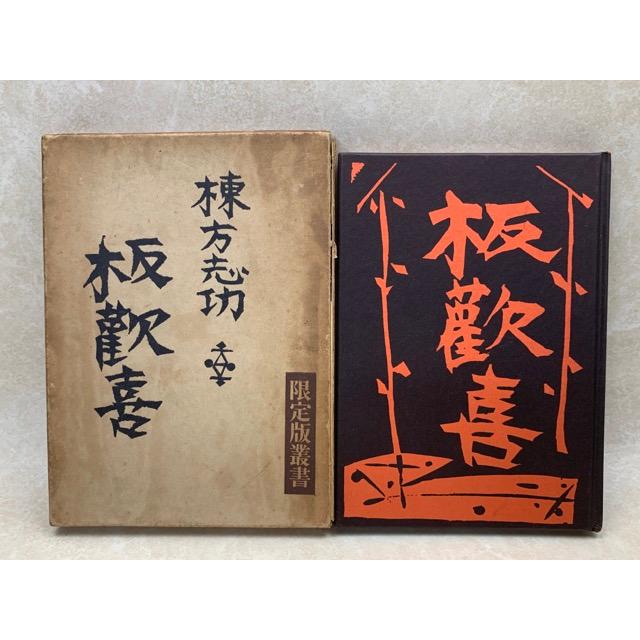 板歓喜／棟方志功／龍星閣／【送料350円】 : 太田書店 ヤフー店 - 通販