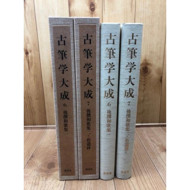 古筆学大成 6・7巻の2冊【後撰和歌集・拾遺抄】／小松茂美／講談社