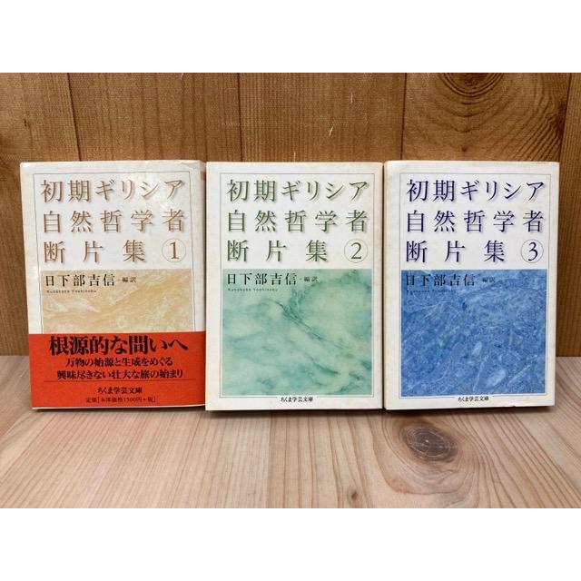 初期ギリシア自然哲学者断片集 全3冊／日下部吉信／筑摩書房 : 太田