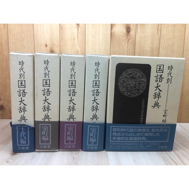 時代別国語大辞典 計5冊【上代編/室町時代編1-4(全5冊内）】／三省堂