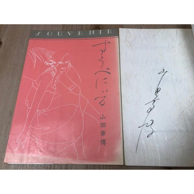 すうべにいる 山田章博カラー画戯集【サイン入り】／山田章博／東京