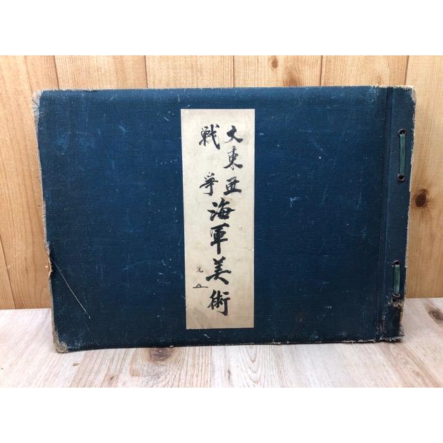大東亜戦争 海軍美術【昭和18年/大型本】／藤田嗣治 他／大日本海洋