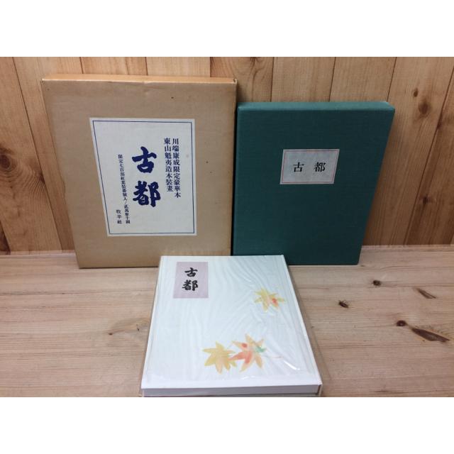 川端康成 限定豪華本 古都【限定700部】／川端康成/東山魁夷 造本装画