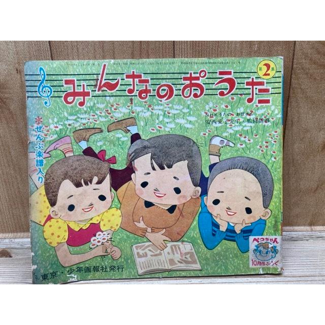 みんなのおうた ペコちゃん絵本10月号付録/鈴木寿雄・林義雄・井江春代