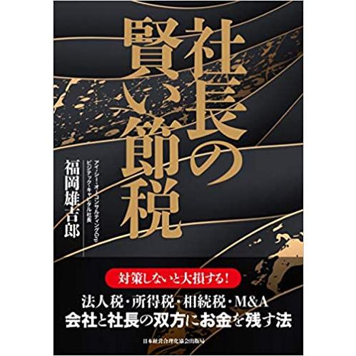 社長の賢い節税 対策しないと大損します! 法人税・所得税・相続税・M&A