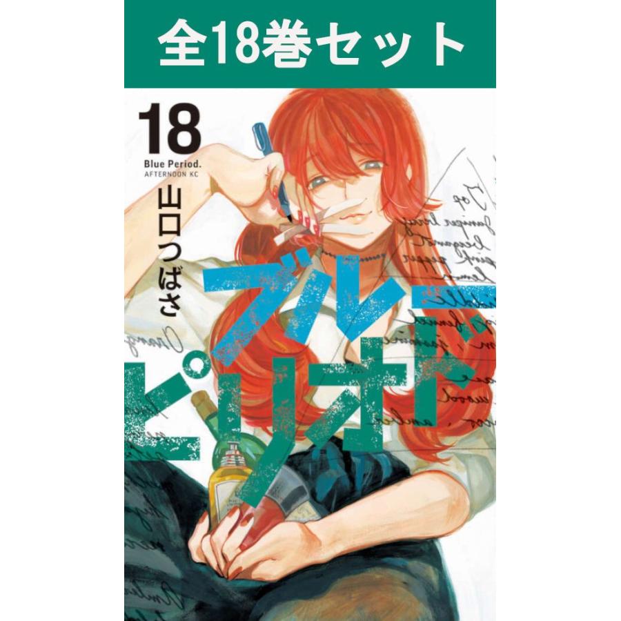 講談社（kodansha） ブルーピリオド 1巻〜18巻 コミック全巻セット