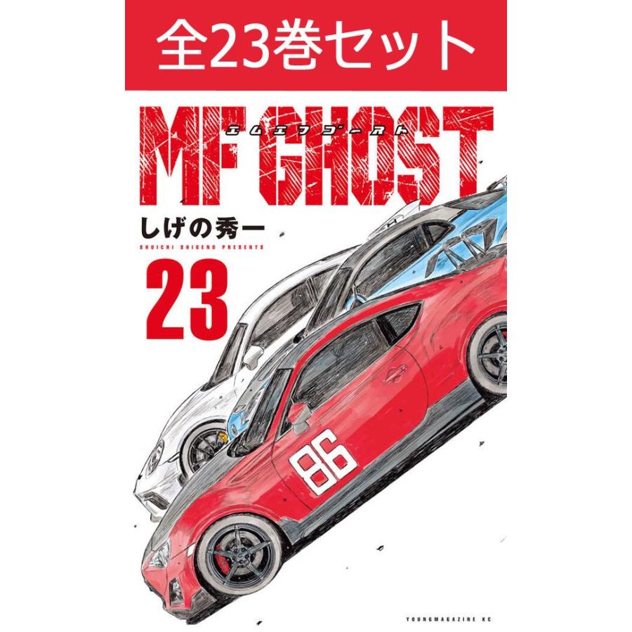 講談社（kodansha） MFゴースト 1巻〜23巻 全巻セット（新品