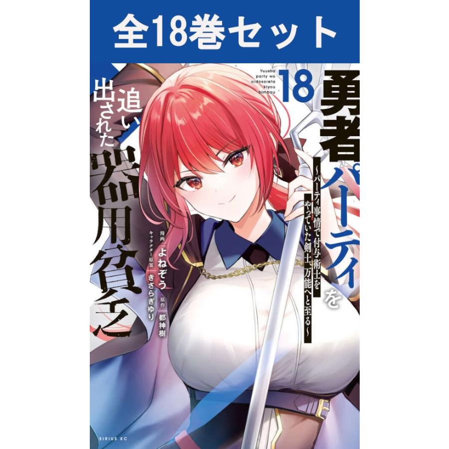 講談社（kodansha） 勇者パーティを追い出された器用貧乏〜パーティ