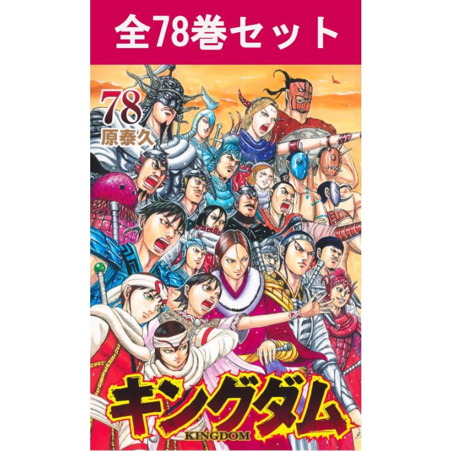 集英社（SHUEISHA） キングダム 1巻〜78巻 コミック全巻セット（新品