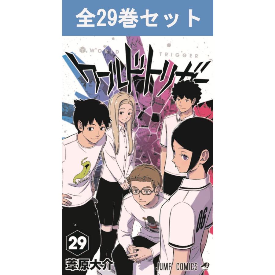 集英社（SHUEISHA） ワールドトリガー 1巻〜29巻 コミック全巻セット