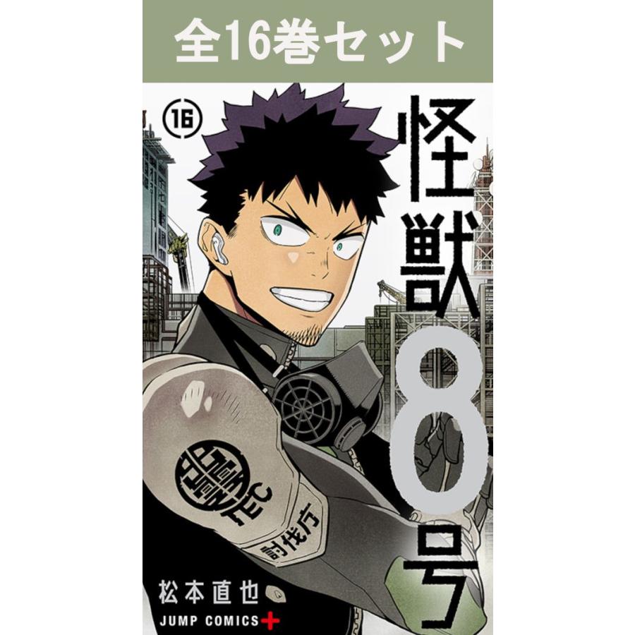 集英社（SHUEISHA） 怪獣8号 1巻〜16巻 コミック全巻セット（完結