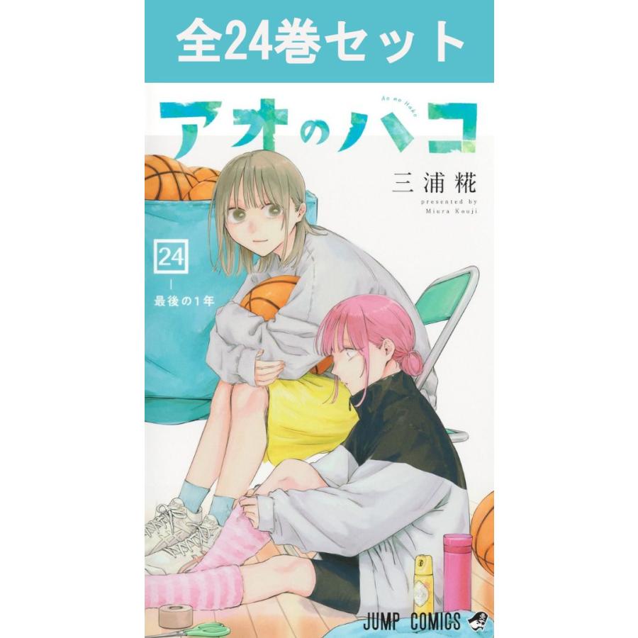 集英社（SHUEISHA） アオのハコ 1巻〜24巻 コミック全巻セット（新品
