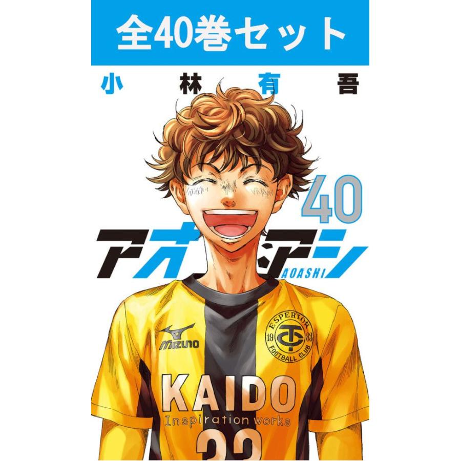アオアシ 1巻〜40巻 コミック全巻セット（新品） : 三省堂書店 Yahoo
