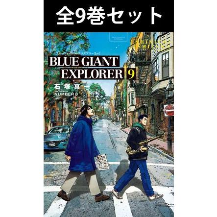 BLUE GIANT EXPLORER ブルージャイアント エクスプローラー 1巻〜9巻