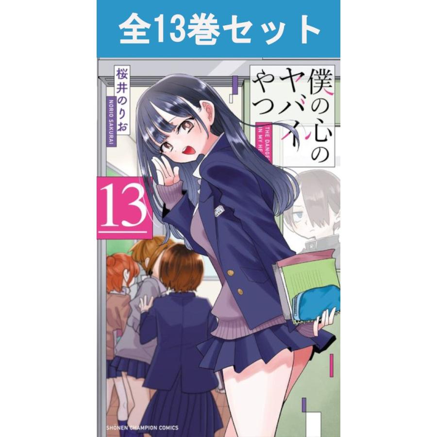 僕の心のヤバイやつ 1巻〜13巻 コミック全巻セット（新品） : 三省堂
